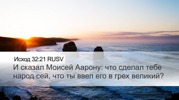 Исход 32:21 RUSV Bible Verse Image