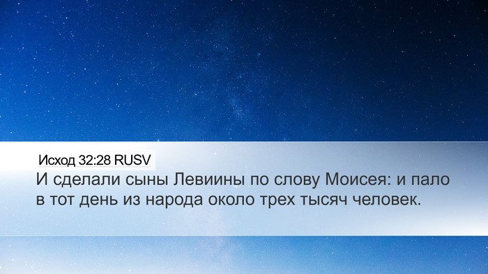 Исход 32:28 RUSV Bible Verse Image