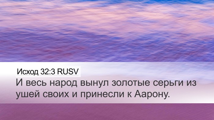 Исход 32:3 RUSV Desktop Wallpaper - И весь народ вынул золотые - Desktop Bible Verse Wallpaper