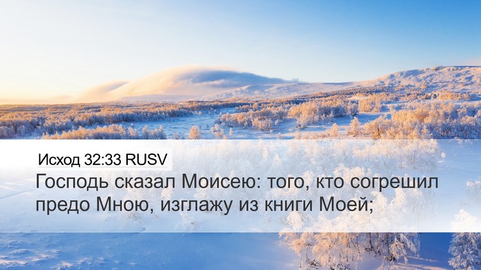 Исход 32:33 RUSV Desktop Wallpaper - Господь сказал Моисею: - Desktop Bible Verse Wallpaper