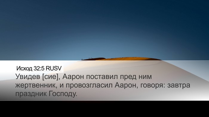 Исход 32:5 RUSV Bible Verse Image