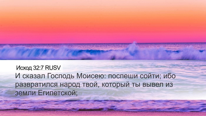 Исход 32:7 RUSV Bible Verse Image