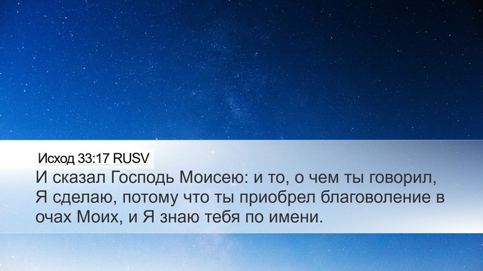 Исход 33:17 RUSV Bible Verse Image