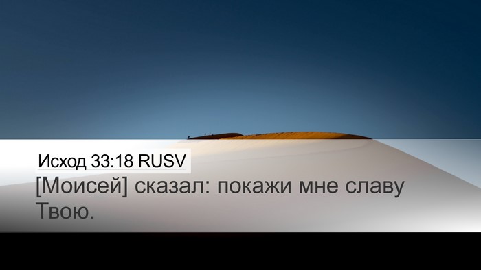 Исход 33:18 RUSV Bible Verse Image