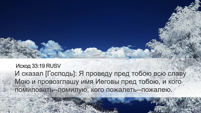 Исход 33:19 RUSV Bible Verse Image