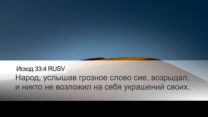 Исход 33:4 RUSV Bible Verse Image