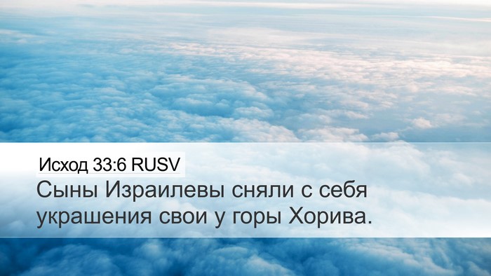 Исход 33:6 RUSV Desktop Wallpaper - Сыны Израилевы сняли с - Desktop Bible Verse Wallpaper