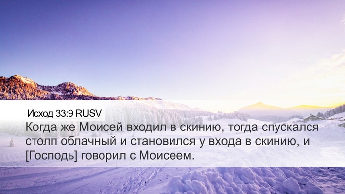 Исход 33:9 RUSV Bible Verse Image