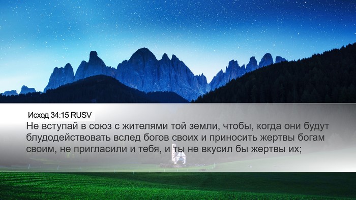 Исход 34:15 RUSV Bible Verse Image