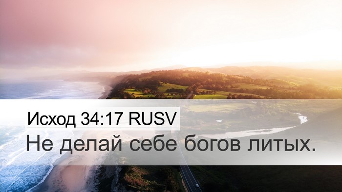 Исход 34:17 RUSV Bible Verse Image