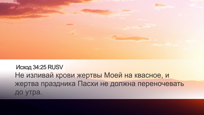Исход 34:25 RUSV Bible Verse Image