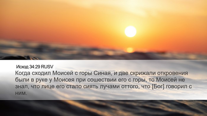 Исход 34:29 RUSV Bible Verse Image