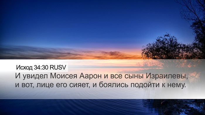 Исход 34:30 RUSV Bible Verse Image