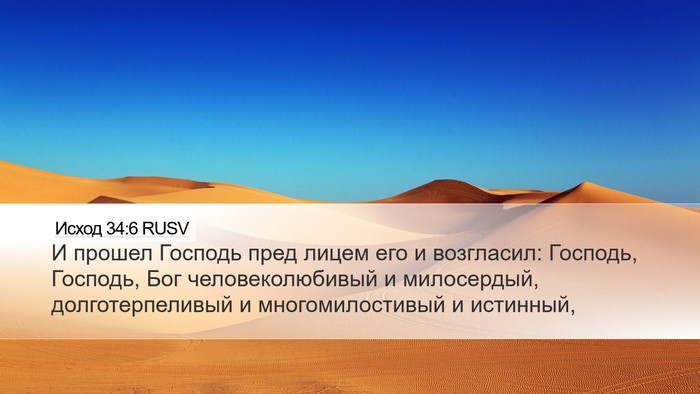 Исход 34:6 RUSV Bible Verse Image