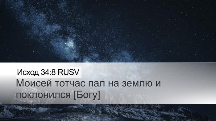 Исход 34:8 RUSV Bible Verse Image