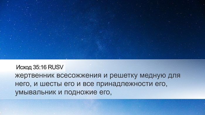Исход 35:16 RUSV Bible Verse Image