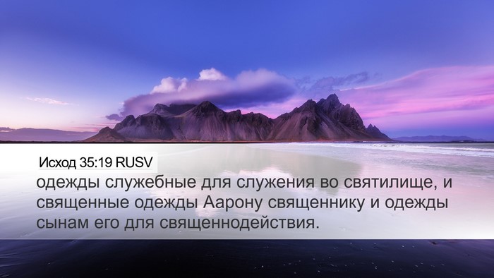 Исход 35:19 RUSV Bible Verse Image