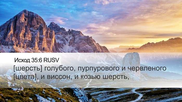 Исход 35:6 RUSV Bible Verse Image