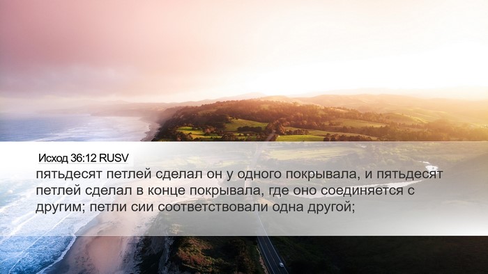 Исход 36:12 RUSV Desktop Wallpaper - пятьдесят петлей сделал он - Desktop Bible Verse Wallpaper