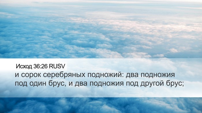 Исход 36:26 RUSV Desktop Wallpaper - и сорок серебряных - Desktop Bible Verse Wallpaper