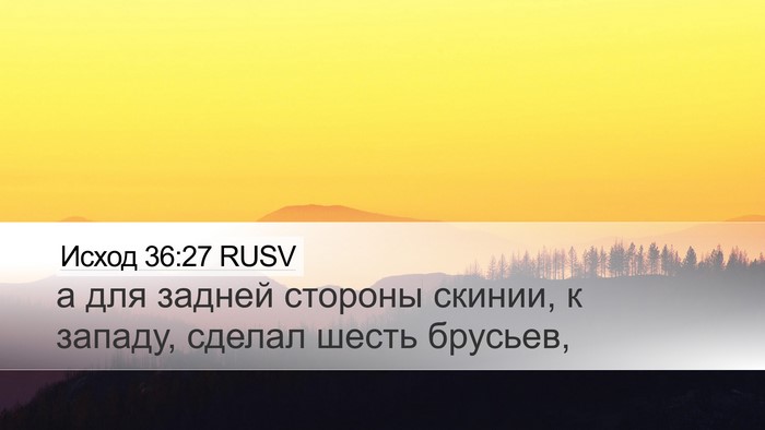 Исход 36:27 RUSV Desktop Wallpaper - а для задней стороны - Desktop Bible Verse Wallpaper