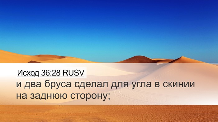 Исход 36:28 RUSV Desktop Wallpaper - и два бруса сделал для угла - Desktop Bible Verse Wallpaper