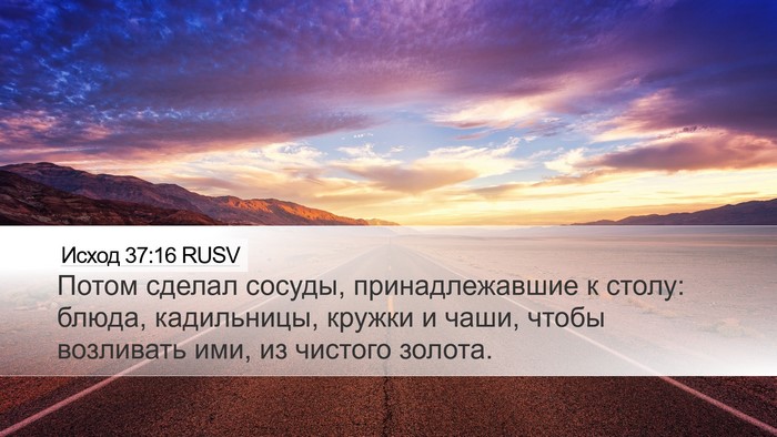 Исход 37:16 RUSV Bible Verse Image