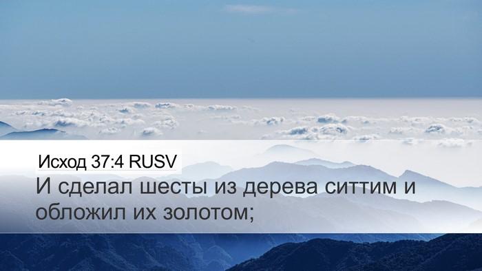 Исход 37:4 RUSV Bible Verse Image