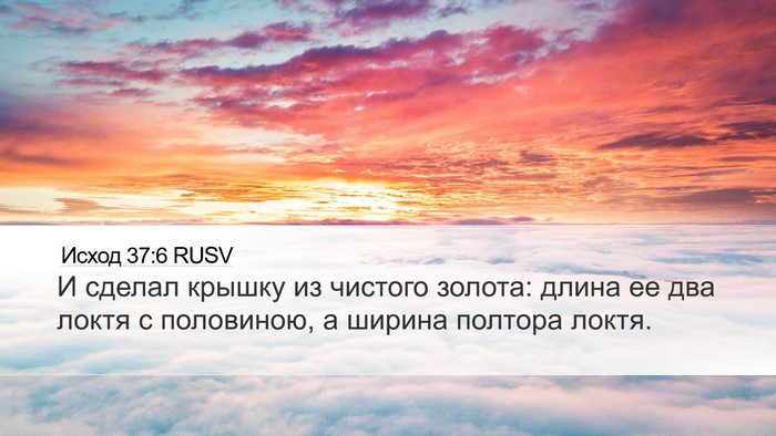 Исход 37:6 RUSV Bible Verse Image