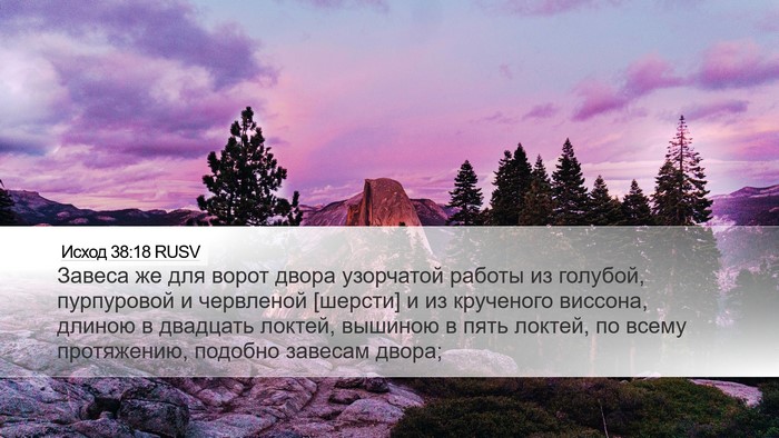 Исход 38:18 RUSV Desktop Wallpaper - Завеса же для ворот двора - Desktop Bible Verse Wallpaper