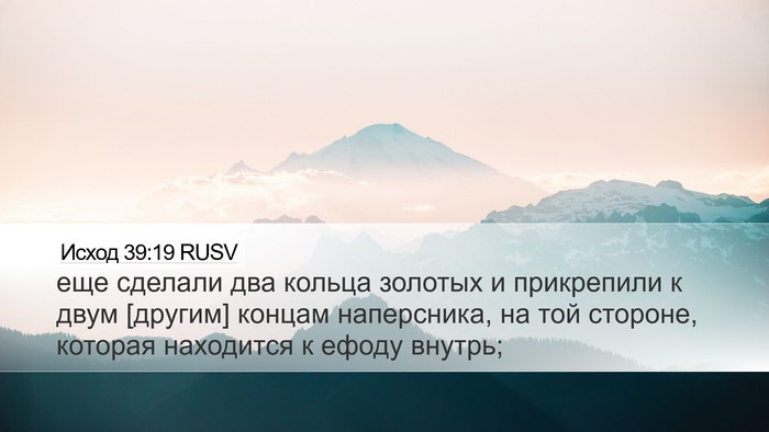 Исход 39:19 RUSV Desktop Wallpaper - еще сделали два кольца - Desktop Bible Verse Wallpaper