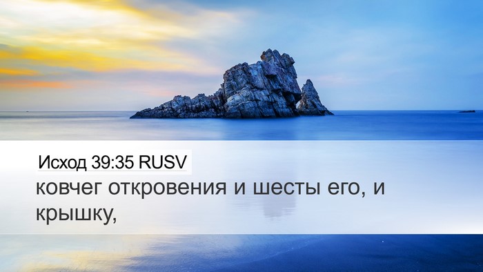 Исход 39:35 RUSV Desktop Wallpaper - ковчег откровения и шесты - Desktop Bible Verse Wallpaper