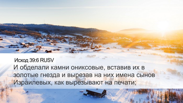 Исход 39:6 RUSV Bible Verse Image