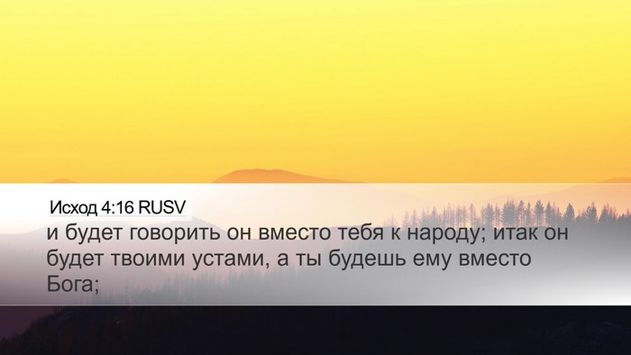 Исход 4:16 RUSV Bible Verse Image