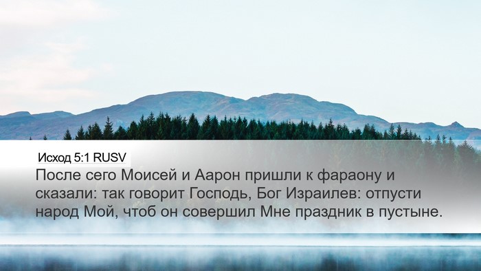 Исход 5:1 RUSV Bible Verse Image