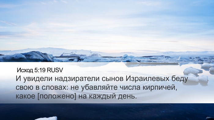 Исход 5:19 RUSV Bible Verse Image
