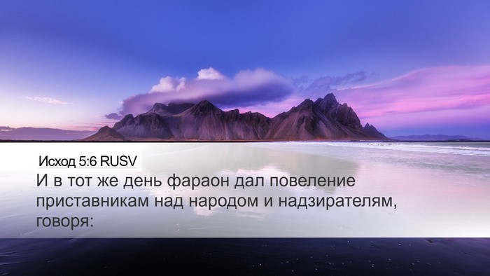 Исход 5:6 RUSV Bible Verse Image