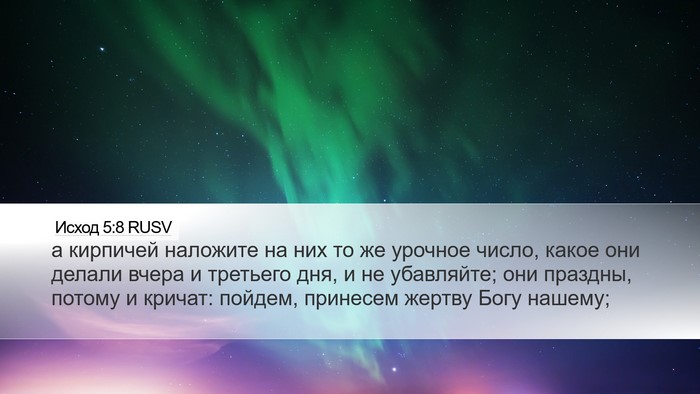 Исход 5:8 RUSV Desktop Wallpaper - а кирпичей наложите на них - Desktop Bible Verse Wallpaper