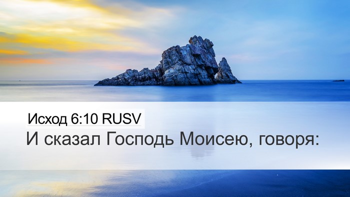Исход 6:10 RUSV Desktop Wallpaper - И сказал Господь Моисею, - Desktop Bible Verse Wallpaper