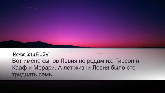 Исход 6:16 RUSV Bible Verse Image