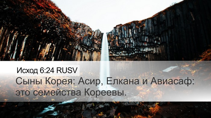 Исход 6:24 RUSV Bible Verse Image