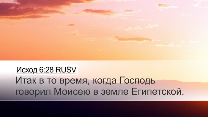 Исход 6:28 RUSV Desktop Wallpaper - Итак в то время, когда - Desktop Bible Verse Wallpaper