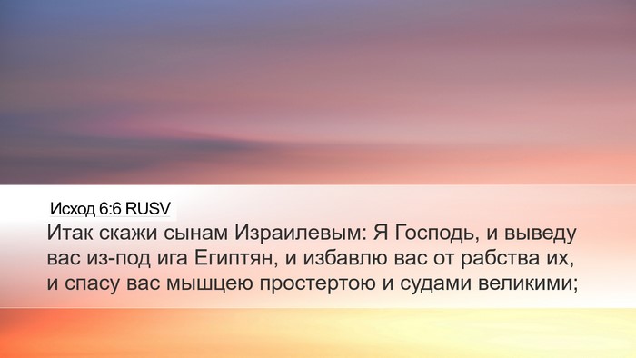 Исход 6:6 RUSV Bible Verse Image