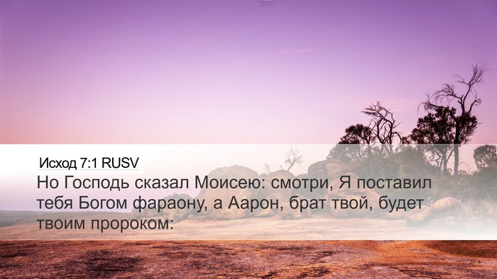 Исход 7:1 RUSV Bible Verse Image