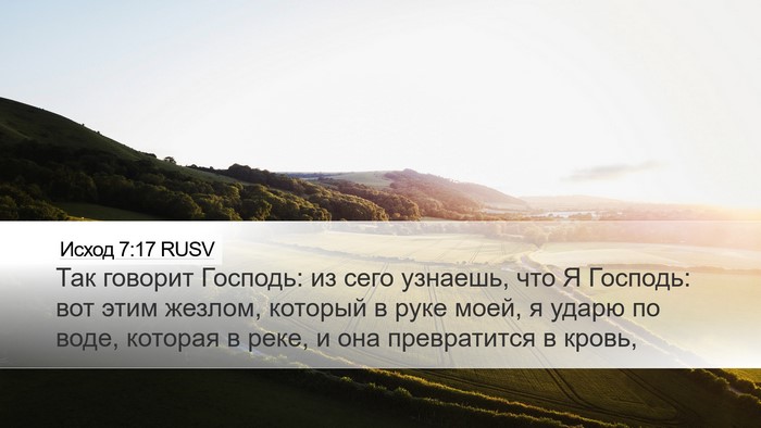 Исход 7:17 RUSV Bible Verse Image