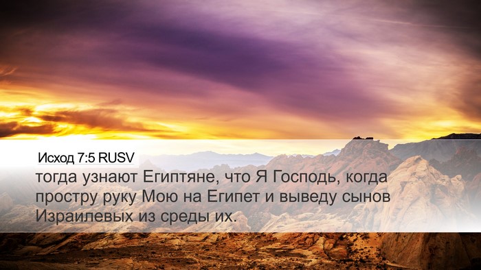 Исход 7:5 RUSV Bible Verse Image