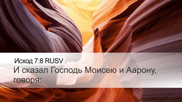 Исход 7:8 RUSV Desktop Wallpaper - И сказал Господь Моисею и - Desktop Bible Verse Wallpaper