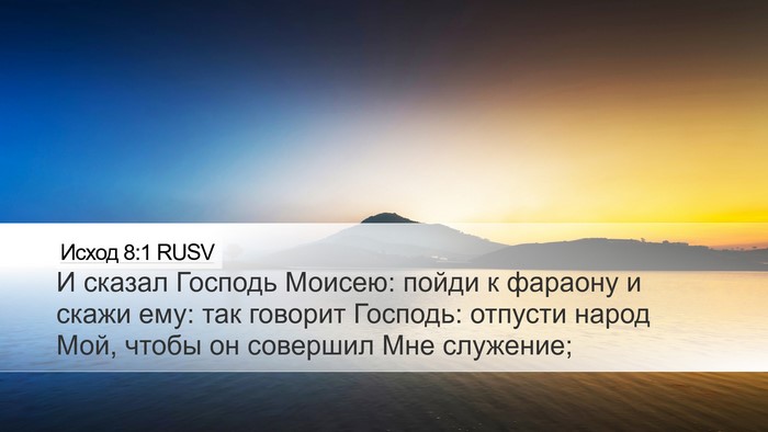Исход 8:1 RUSV Bible Verse Image