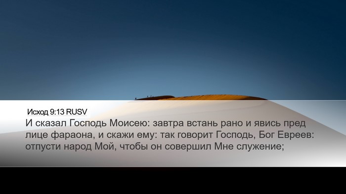 Исход 9:13 RUSV Bible Verse Image