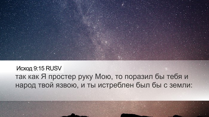 Исход 9:15 RUSV Bible Verse Image